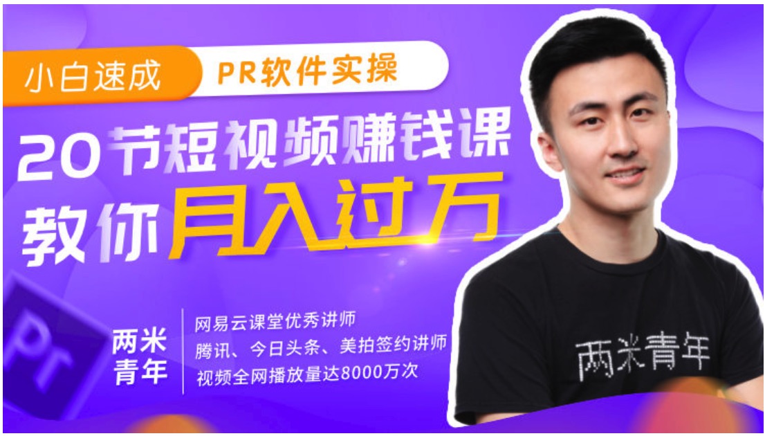 小白速成PR軟件實操20節課，教0基礎小白，也能站在短視頻風口插圖