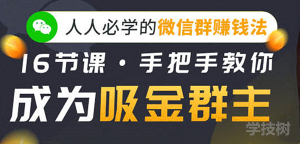 人人必學的微信群賺錢法，16節課手把手教你成為吸金群主！-第1張圖片-學技樹