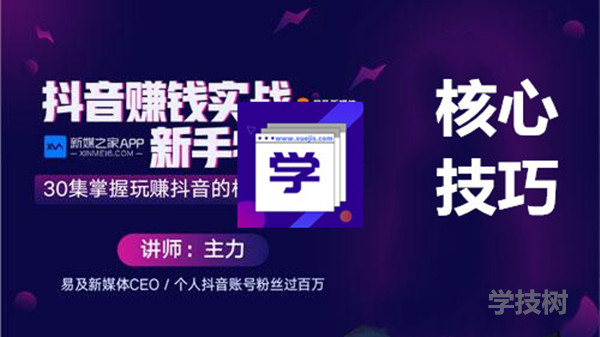 抖音賺錢實戰新手特訓營，玩轉抖音的核心技巧大全！-第1張圖片-學技樹