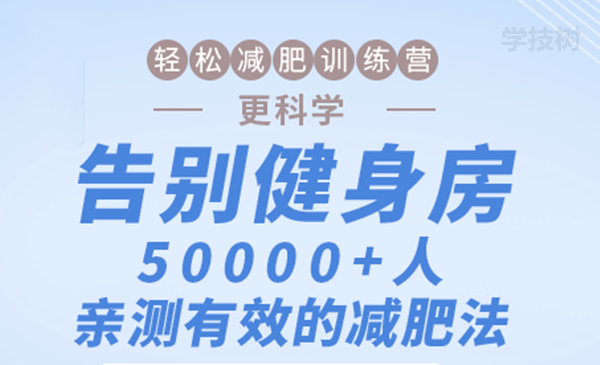 輕松減肥訓練營：告別健身房，10000+人親測有效的減肥法！-第1張圖片-學技樹