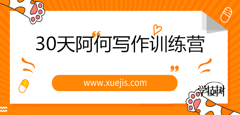 30天阿何寫作訓練營，手把手教你快速成為月入過萬的新媒體作者！-第1張圖片-學技樹