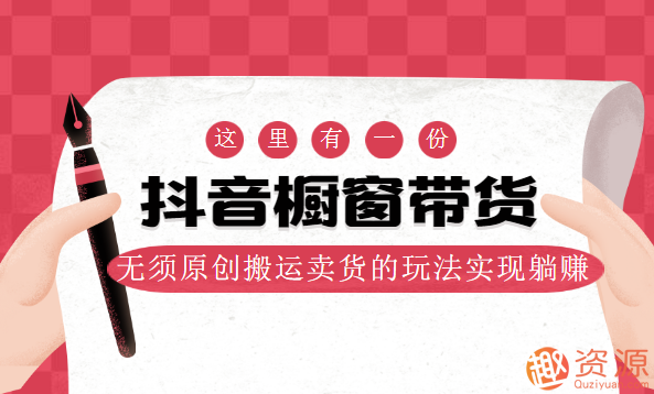 抖音櫥窗帶貨，無須原創搬運賣貨的玩法實現躺賺插圖