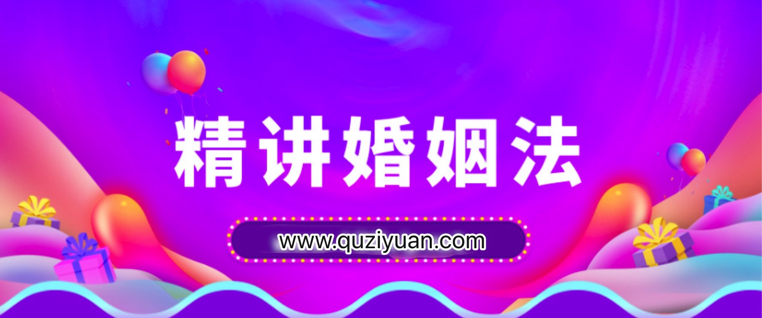 精講婚姻法，愛的再深也不吃沒文化的虧插圖