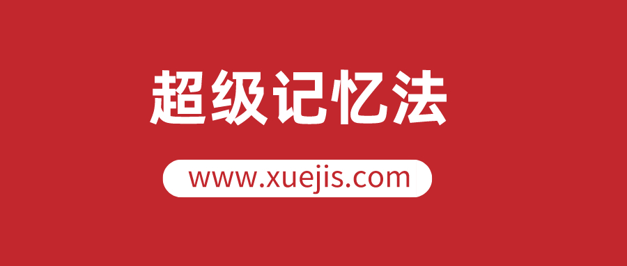 人人都可以學會的超級記憶法，讓你的人生更高效  百度網盤插圖