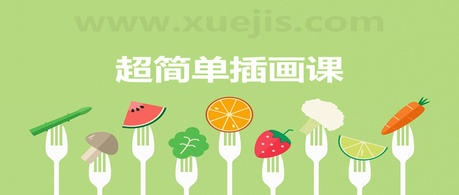 超簡單插畫課,一個月解鎖手繪技能 百度網盤插圖 超簡單插畫課,一個月解鎖手繪技能 百度網盤插圖