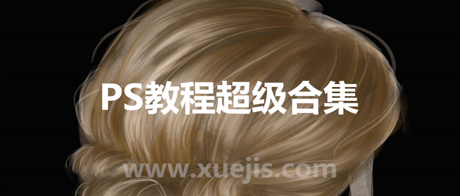PS教程超級合集(橘子老師) 百度網盤插圖 PS教程超級合集(橘子老師) 百度網盤插圖
