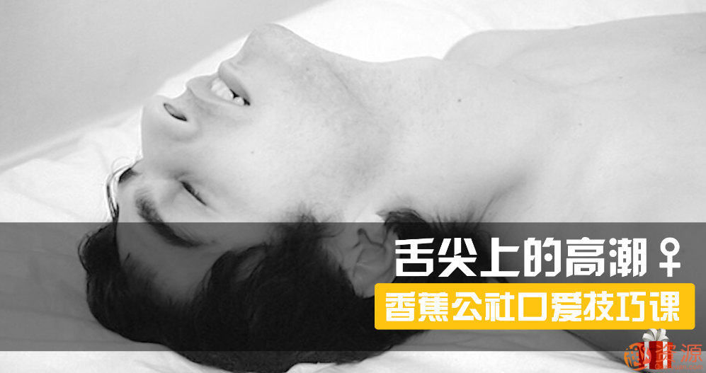 舌尖上的gaochao，女對男口愛_趣資料插圖