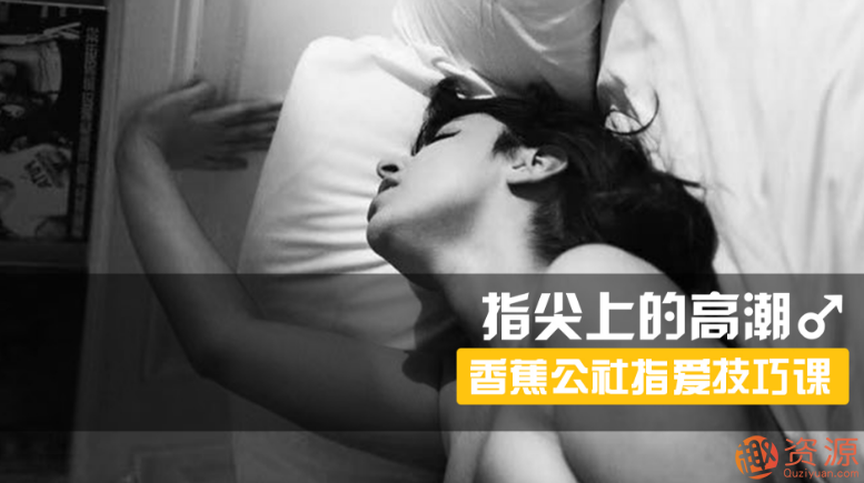 指尖上的高潮，香蕉公社男對女指愛視頻課_資源網站插圖