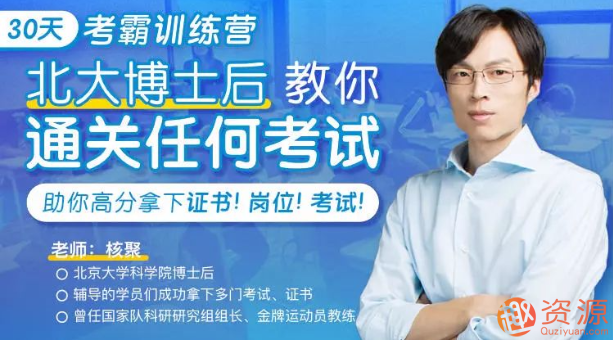 30天考霸訓練營，北大博士后教你通關考試_資源網站插圖