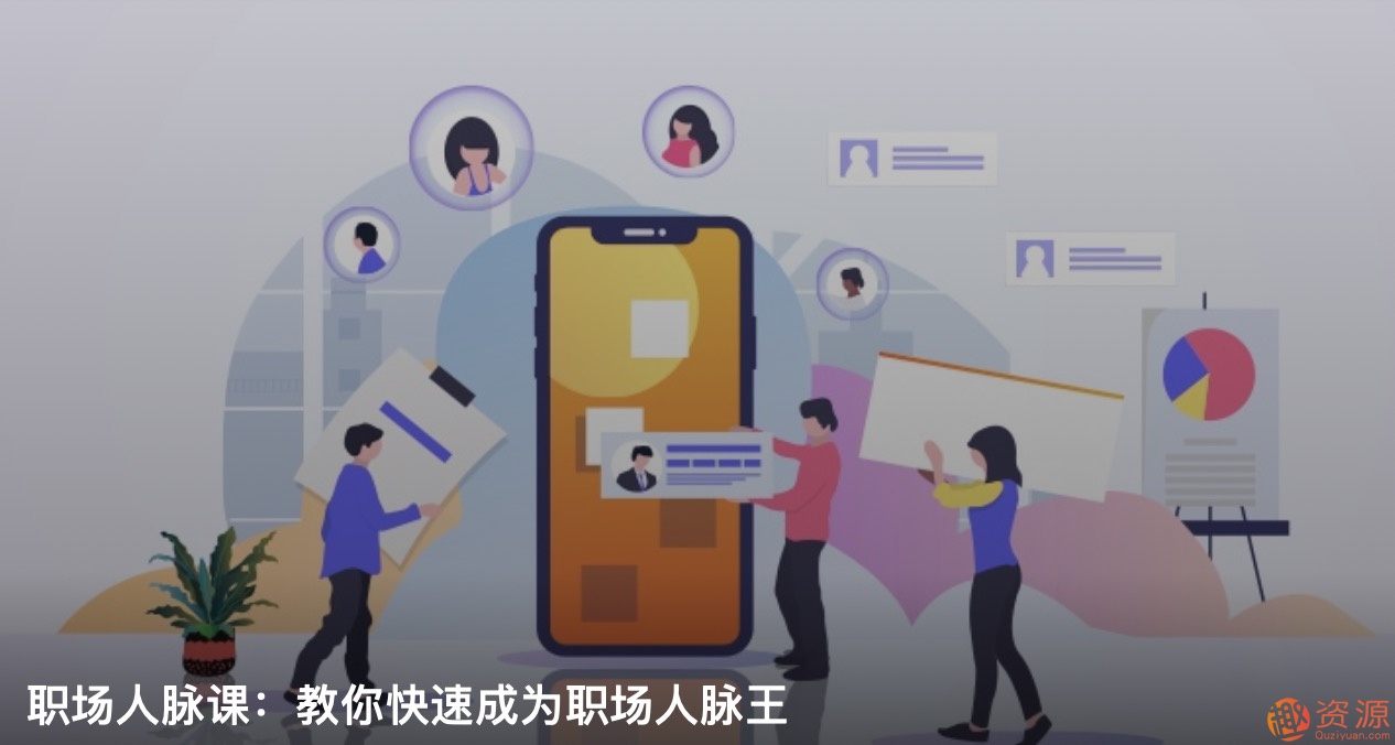 職場人脈圈，如何打造職場人脈插圖
