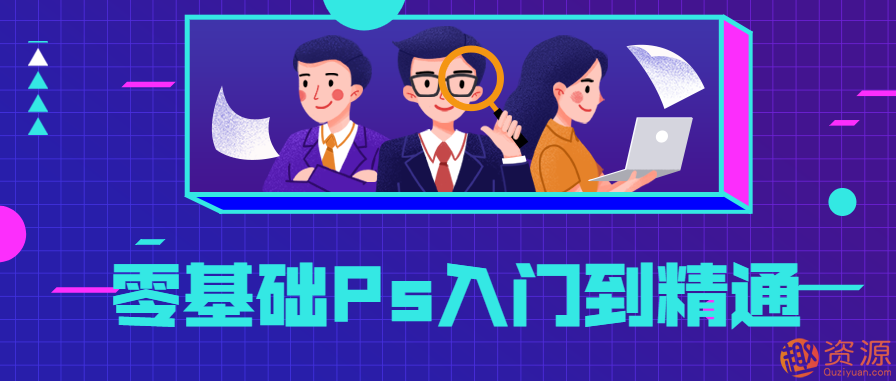 零基礎Ps入門到精通，PS基礎教程新手入門插圖