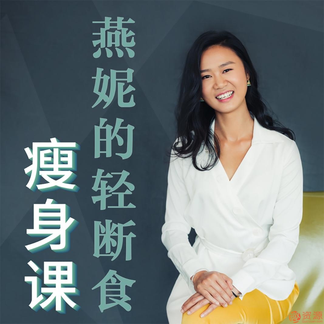 輕斷食減肥，脫胎換骨的懶人瘦身課插圖