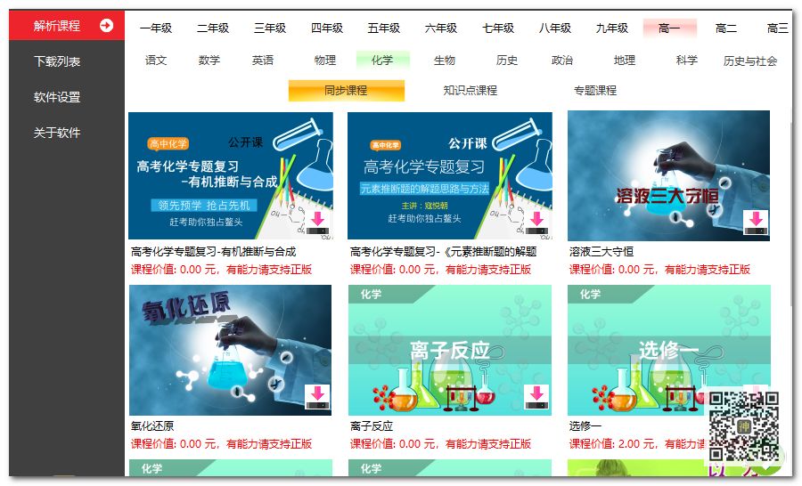 初高中課程分享神器：可免費分享海量同步教學課、趣味課、輔導課插圖7