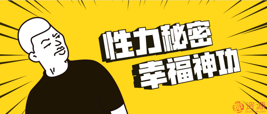 性力秘密、幸福神功插圖