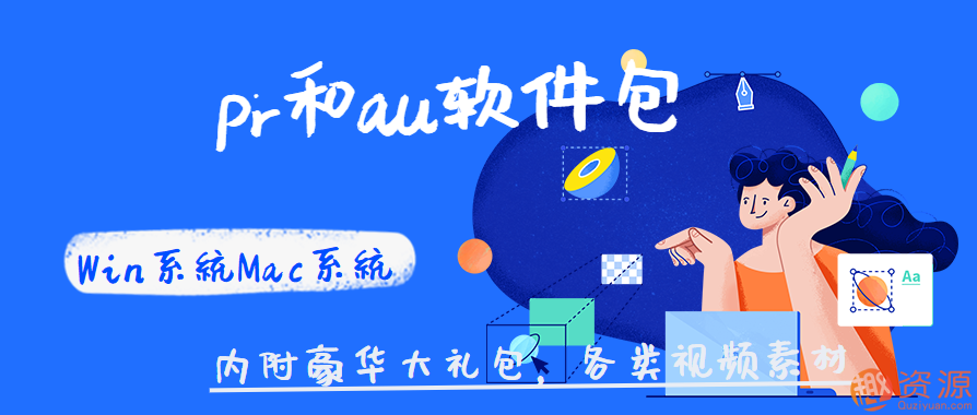 Win系統Mac系統pr和au軟件包 ,豪華大禮包，各類視頻素材插圖