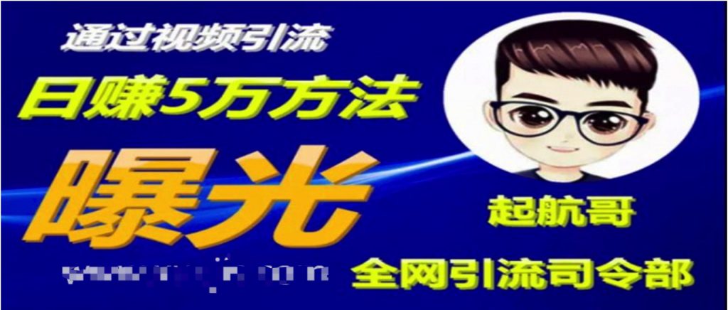 啟航哥·全網引流司令部：通過視頻引流，日賺5萬方法曝光【共57節視頻】  百度網盤插圖