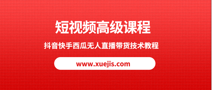 短視頻高級課程，抖音快手西瓜無人直播帶貨技術教程  百度網盤插圖