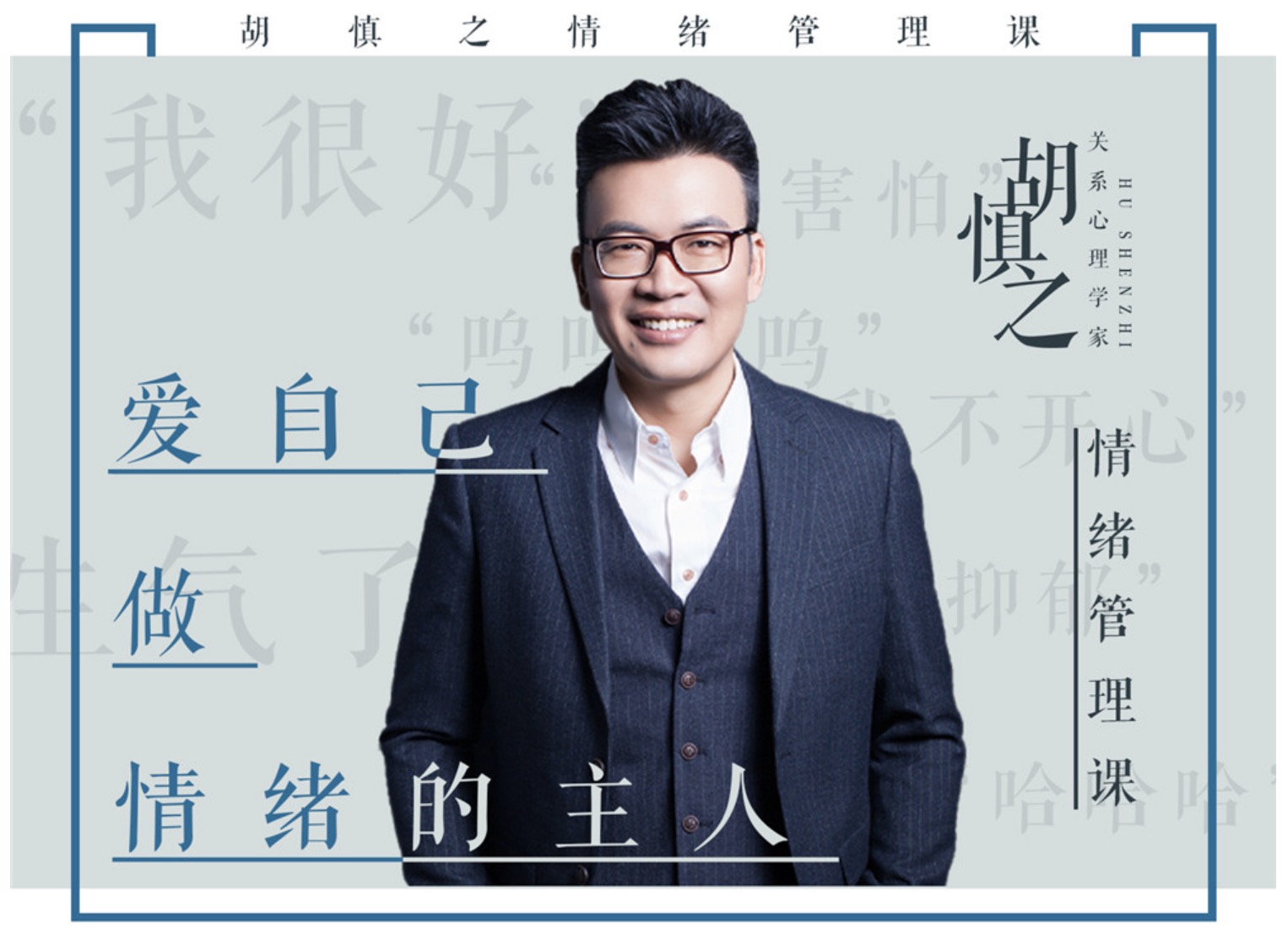 胡慎之情緒課百度網盤分享：愛自己，成為情緒的主人 百度網盤插圖