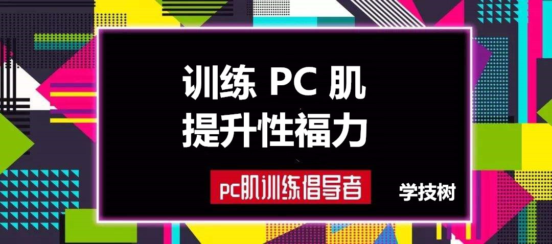 每天10分鐘，訓練PC肌，提升性福力  百度網盤插圖