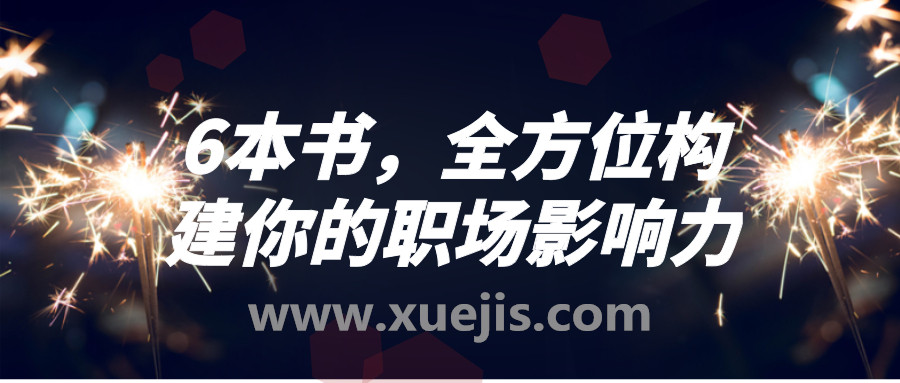 6本書，全方位構建你的職場影響力  百度網盤插圖