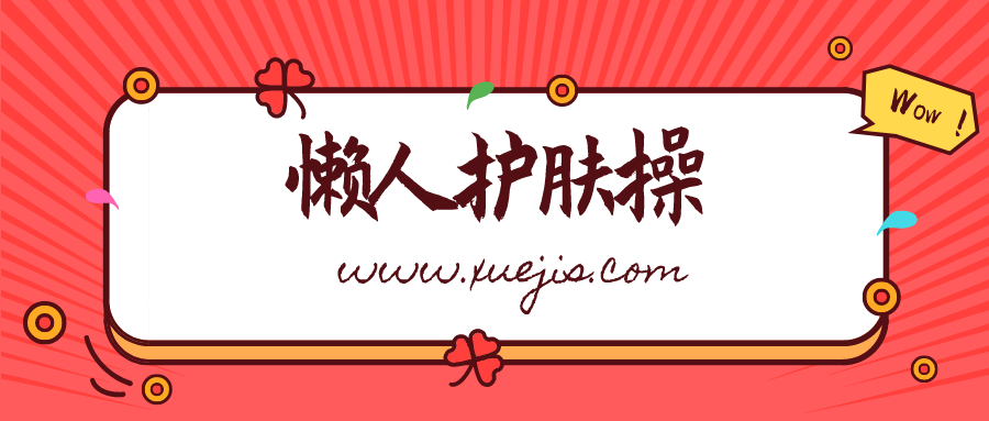 雙手按出嫩白肌，懶人護膚操  百度網盤插圖