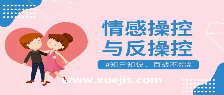 情感操控與反操控，知己知彼百戰不殆！  百度網盤插圖