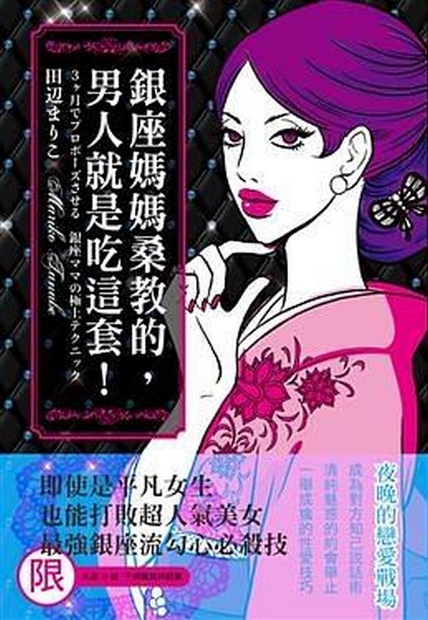 銀座媽媽桑教的，男人就是吃這套 百度網盤插圖