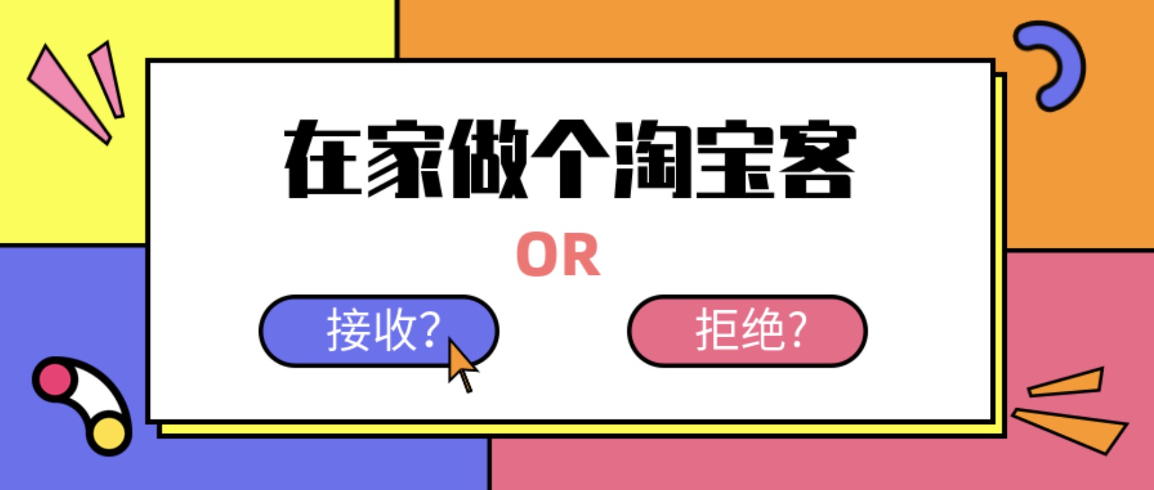 在家做個淘寶客，輕松收入8K，淘客基礎教程 百度網盤插圖