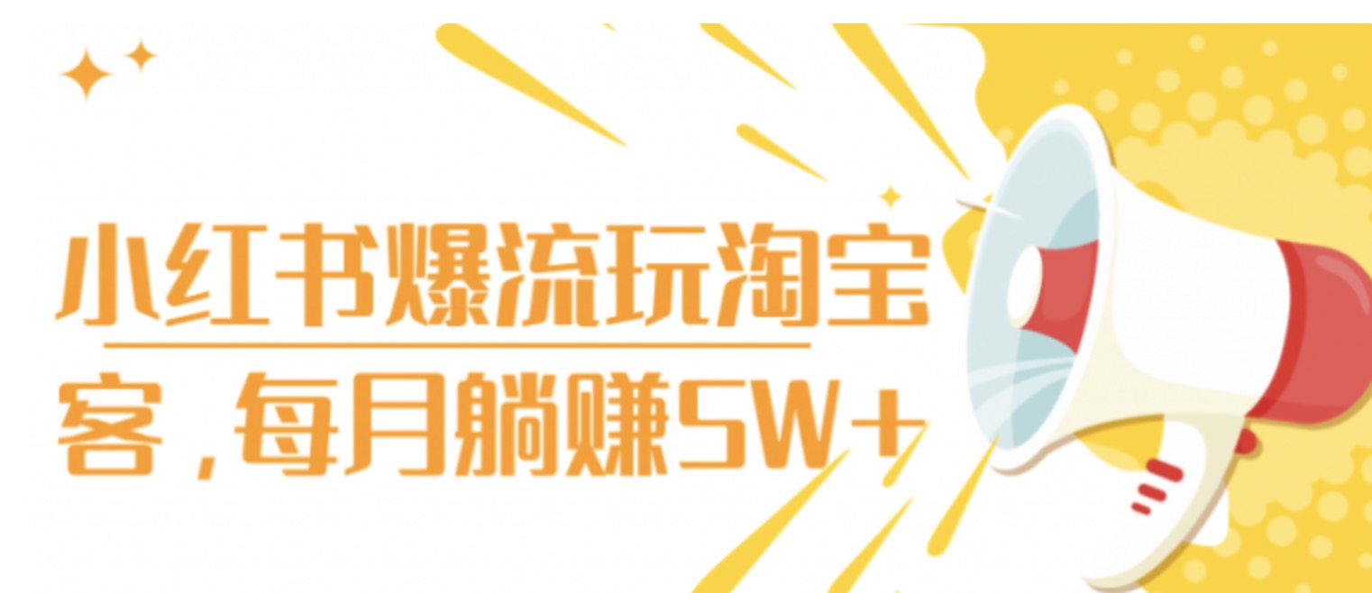 小紅書爆流玩淘寶客，每月躺賺5W+ 百度網盤插圖