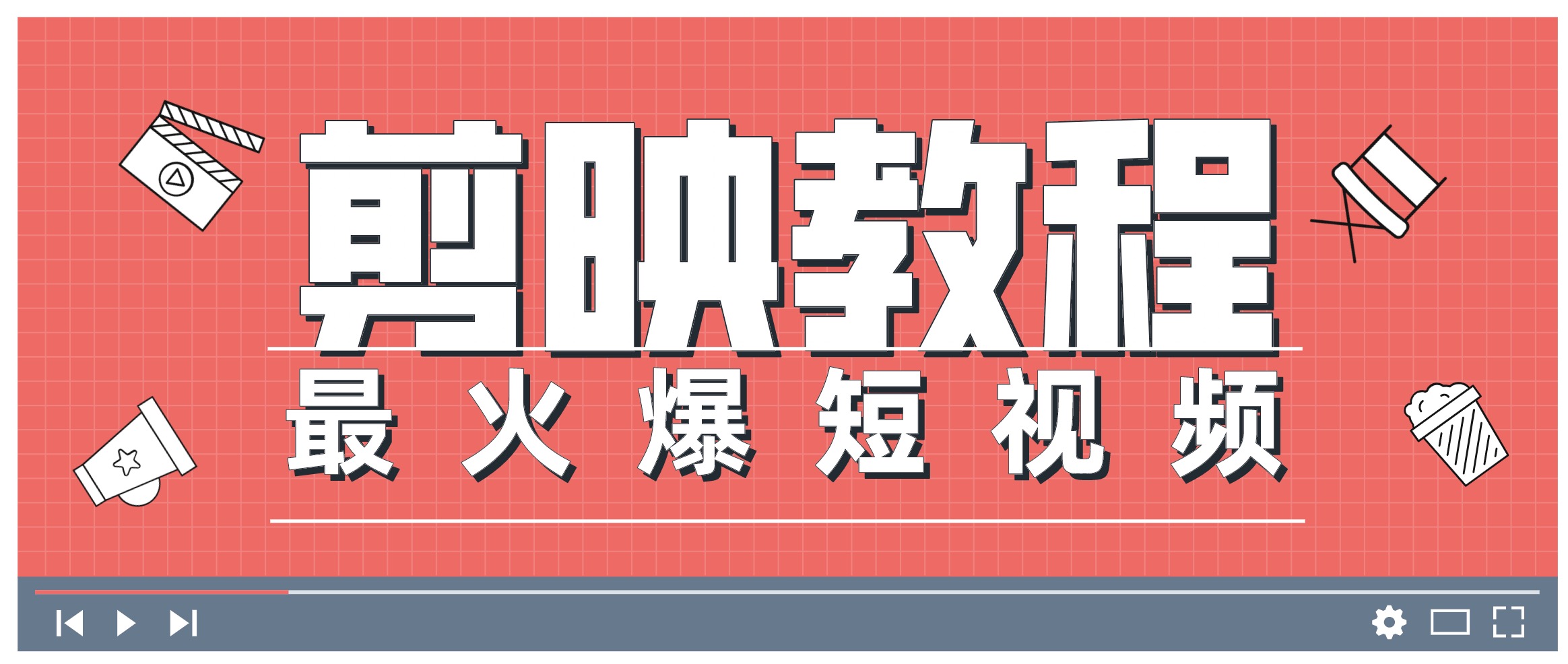 0基礎學習剪映教程，快速成為短視頻后期達人 百度網盤插圖
