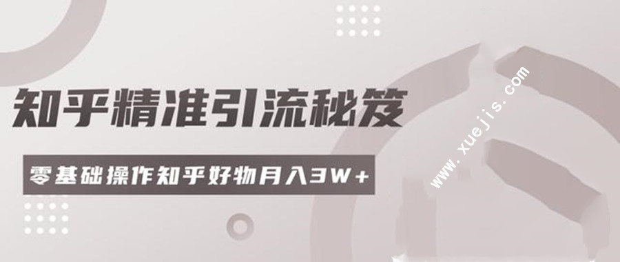 2020最新知乎精準引流秘笈 百度網盤插圖 2020最新知乎精準引流秘笈 百度網盤插圖