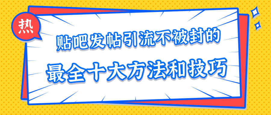 貼吧發帖引流不被封的十大方法與技巧，助你輕松引流月入過萬 百度網盤插圖