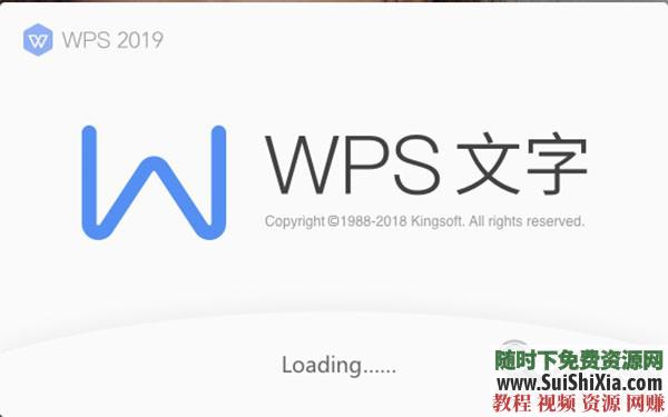 WPS Office Pro 2019正版永久激活碼，無廣告非破解版本_趣資料教程視頻插圖2