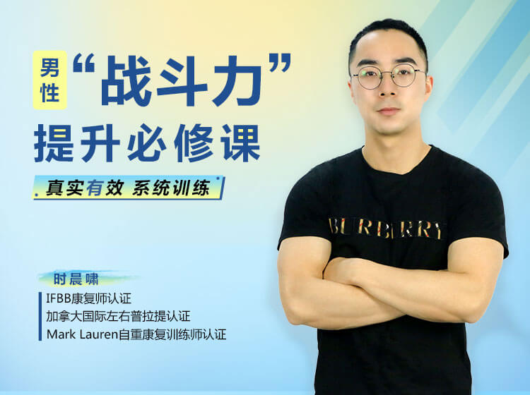 男性“戰斗力”提升必修課 28天系統訓練，快速見效！