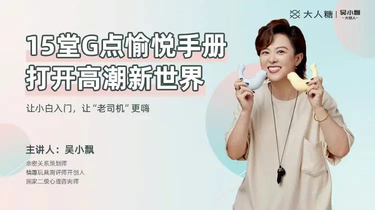 吳小飄15堂G點愉悅手冊，打開高巢新世界