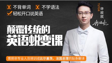 如何學英語?許歡歡《顛覆傳統的英語蛻變課》讓你輕松開口說英語_百度云網盤視頻教程插圖 如何學英語?許歡歡《顛覆傳統的英語蛻變課》讓你輕松開口說英語_百度云網盤視頻教程插圖