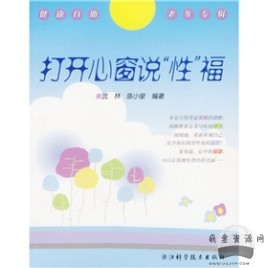 《打開心窗說“性”?！穚df電子書_百度云網盤視頻資源插圖