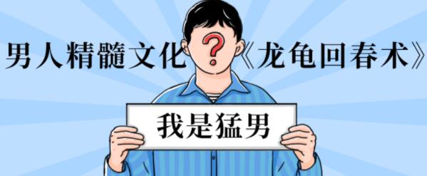 男性延時訓練《龍龜回春術》男人精髓文化_百度云網盤資源教程插圖 男性延時訓練《龍龜回春術》男人精髓文化_百度云網盤資源教程插圖