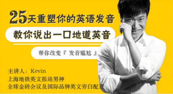 如何學好英語發音?Kevin《25天重塑你英語發音》教你說出一口地道英音_百度云網盤資源教程插圖 如何學好英語發音?Kevin《25天重塑你英語發音》教你說出一口地道英音_百度云網盤資源教程插圖