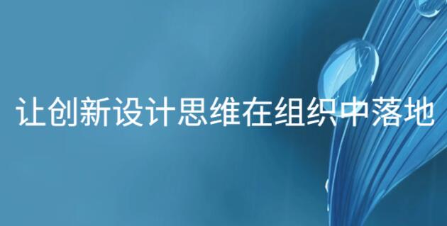 讓創新設計思維在組織中落地_百度云網盤視頻資源插圖 讓創新設計思維在組織中落地_百度云網盤視頻資源插圖