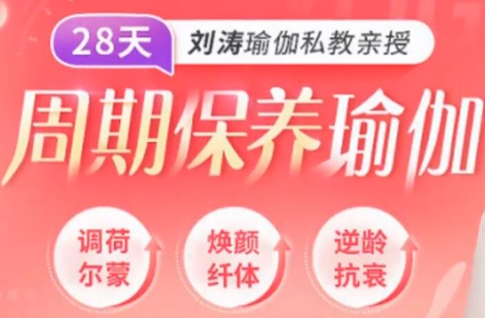 劉濤瑜伽私教親授：28天周期保養瑜伽，調理女性荷爾蒙-百度云分享_百度云網盤資源教程插圖