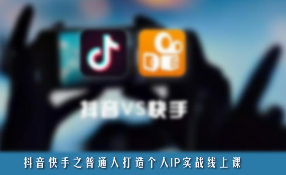 抖音、快手之普通人打造個人IP實戰線上課-百度云網盤視頻教程插圖