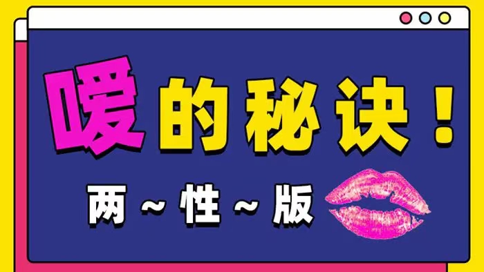 Luna《噯的秘訣，25種玩法》 兩性版，迅速提升嘴上功夫