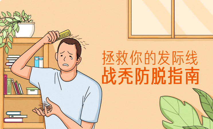 拯救你的發際線:戰禿防脫指南 百度網盤插圖 拯救你的發際線:戰禿防脫指南 百度網盤插圖