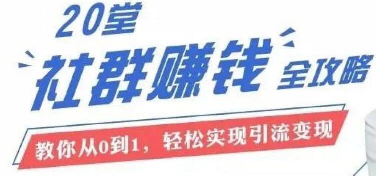 20節社群大課,零基礎學社群運營(完結)-百度云分享插圖 20節社群大課,零基礎學社群運營(完結)-百度云分享插圖