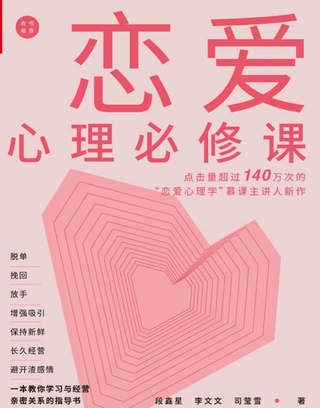 《戀愛心理必修課》 脫單挽回放手，增強吸引，保持新鮮，長久經營，避開渣感情。插圖