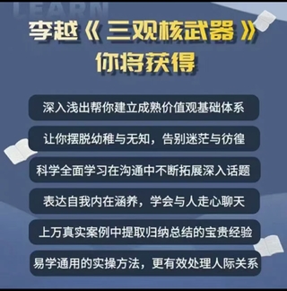 李越《新版三觀核武器線上課》無水印，2022最新版本13集視頻插圖1