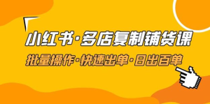 張賓?小紅書批量復制鋪貨課，抓住小紅書流量紅利百度網盤插圖