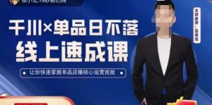 呂承洺千川單品日不落線上速成課，掌握單品店播核心運營技能百度網盤插圖