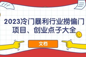 2023冷門暴利行業撈偏門項目、創業點子大全（文檔）百度網盤插圖
